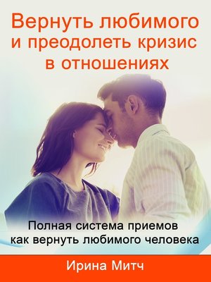 Вернуть любимого и преодолеть кризис в отношениях. Get your loved one back and overcome crisis in relationship (Russian Edition). - ebook